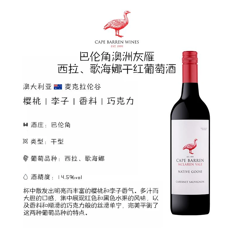 巴伦角澳洲灰雁西拉歌海娜干红葡萄酒 1支装