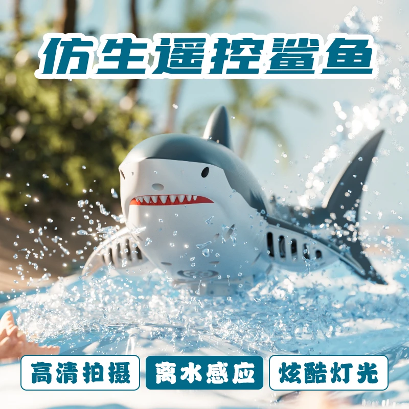 遥控戏水鲨鱼防水可摄像充电仿真高速潜水艇遥控船儿童玩具礼物