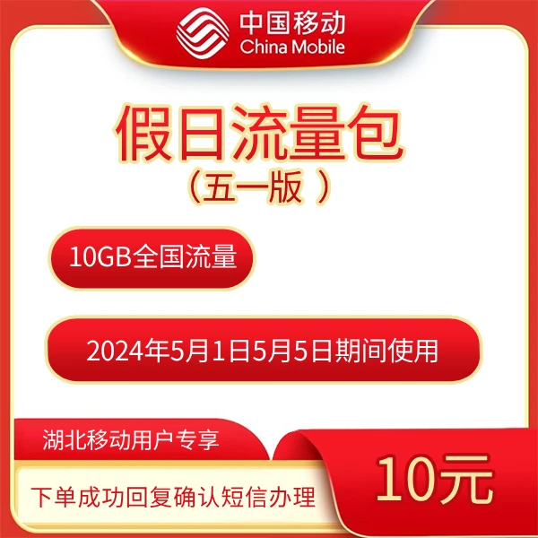 【1分钱仅预约咨询】10G流量假日流量包(假日专享)