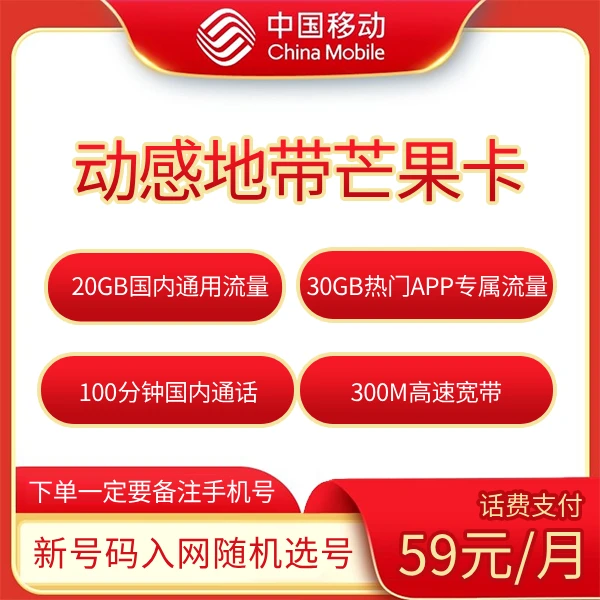 【融合宽带】动感地带芒果卡套餐任选-黄冈专属