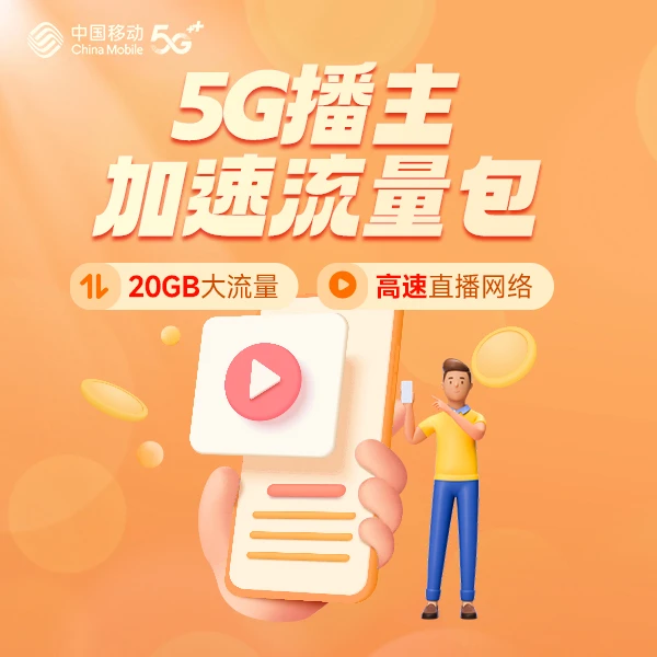 【1分钱仅预约咨询】【5G播主加速流量包】50元/月20GB大流量直播网络