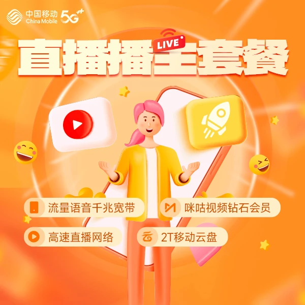 【1分钱仅预约咨询】【直播播主套餐】直播网络专用湖北移动用户国内
