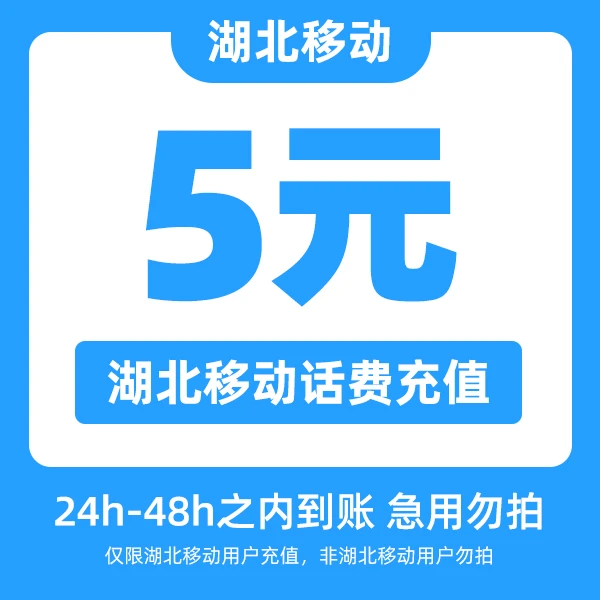 【5元话费】湖北移动直播间专享福利 | 12月话费