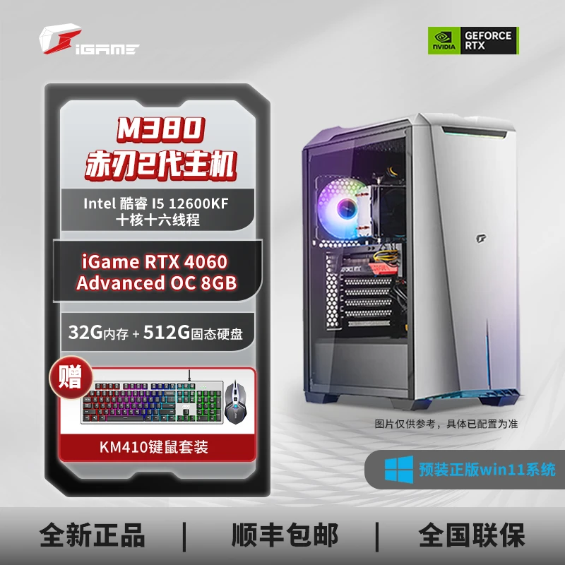 七彩虹iGame M380赤刃2代12600KF+4060Ad电脑主机DIY电脑台式机