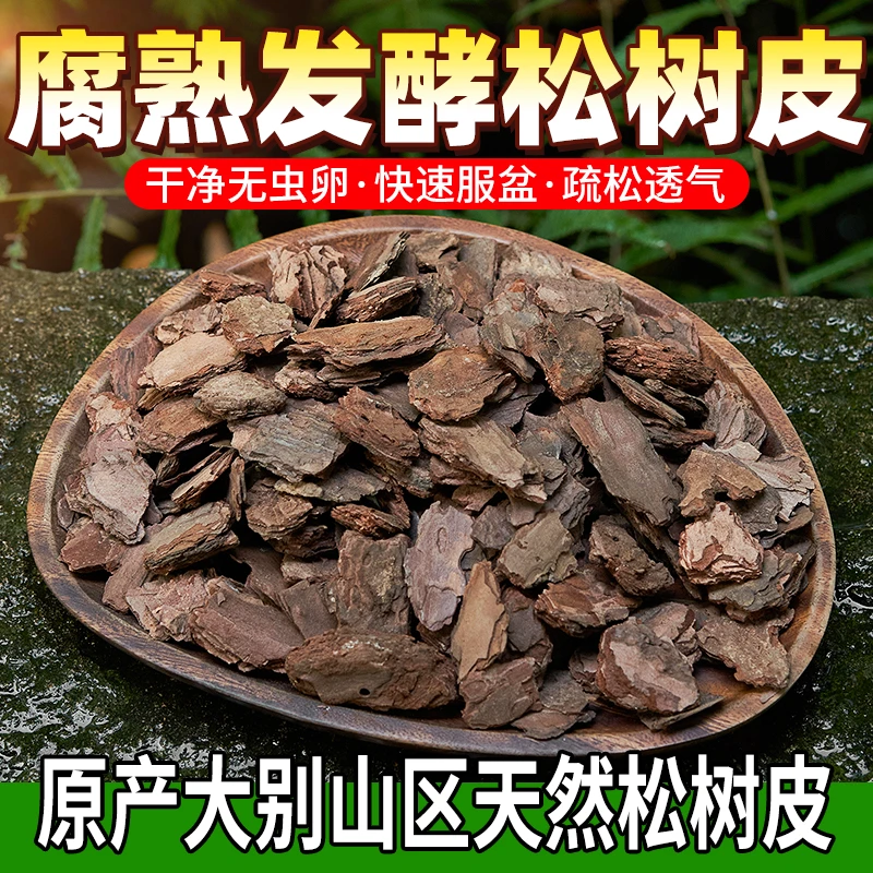 松树皮发酵腐熟松麟兰花土专用土植料君子兰石斛蝴蝶兰花土营养土