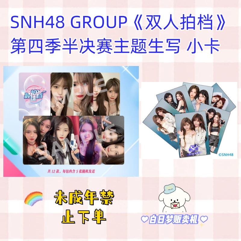 【直购】SNH48 GROUP《双人拍档》第四季半决赛主题小卡 生写照片
