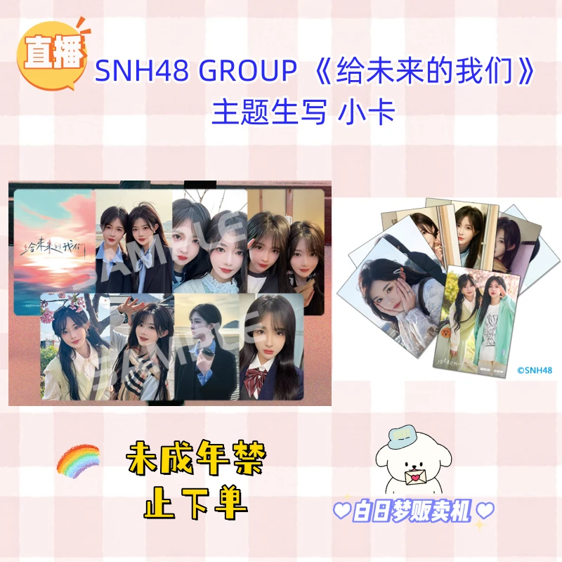 【直播】SNH48 GROUP 《给未来的我们》主题小卡 生写照片