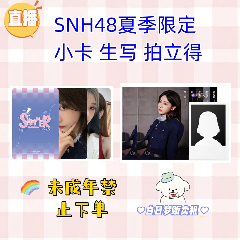 【直播】SNH48 2024夏季限定自拍小卡 生写照片 拍立得照片