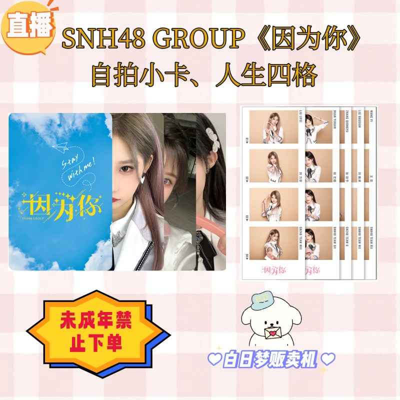 【直播】SNH48《因为你》选拔组主题自拍小卡 人生四格亚克力相框