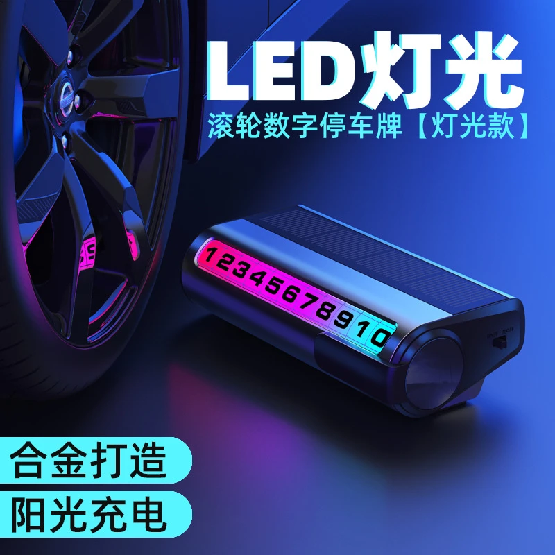 汽车停车号码牌太阳能临时停车联系卡发光七彩色灯光临时停车牌