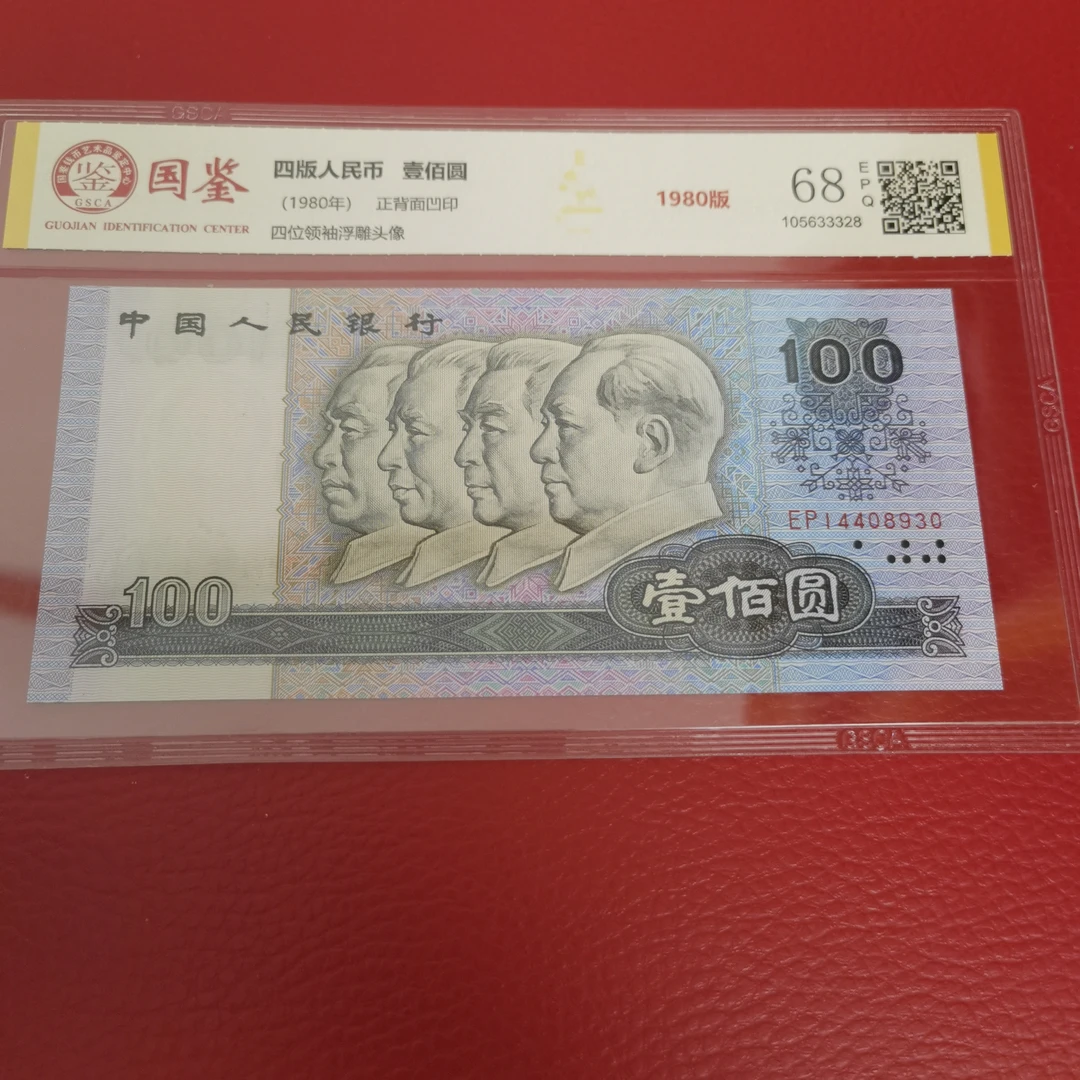 第四套人民币 1980年100圆 单张 国鉴68E