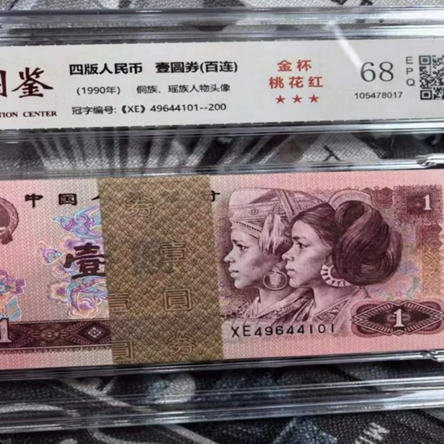 第四版人民币1990年1圆 901百连号