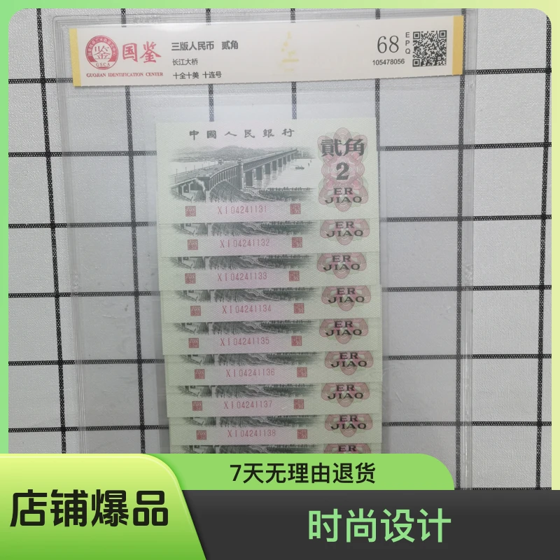 第三套人民币 1962年长江大桥 标十 号码多样性