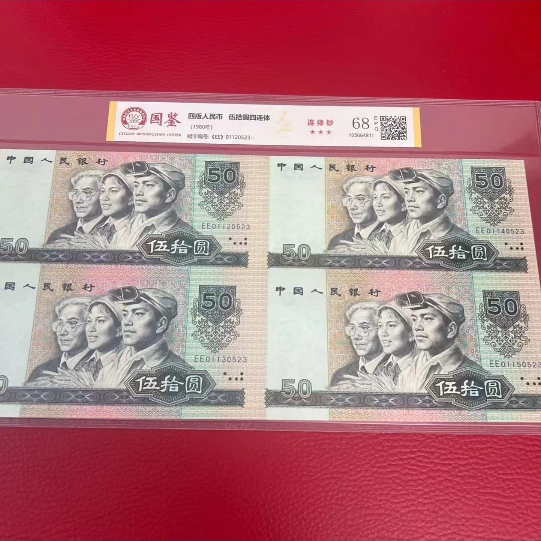 第四套1980年50圆 8050四连体 号码多样性
