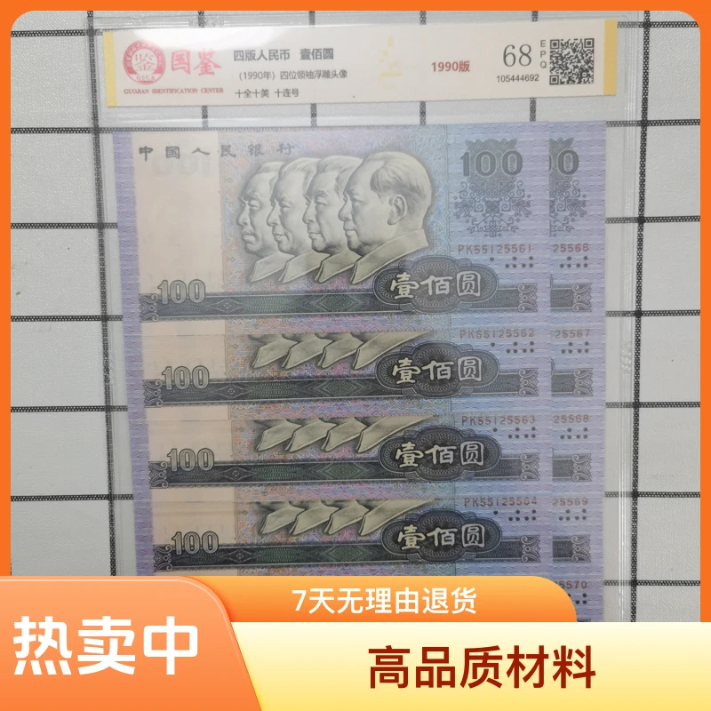第四套人民币 1990年100圆 90100 标十 号码多样性