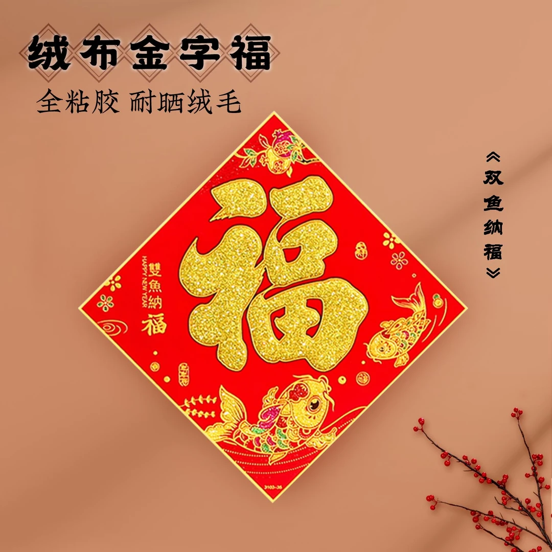 2024龙年福字门贴春节自粘装饰用品绒布客厅入户门春节装饰布置