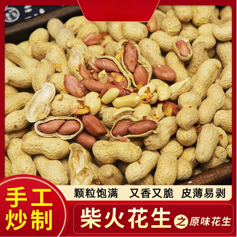 [3斤柴火花]生手工炒货原味带壳熟花生追剧小零食小吃休闲食品香
