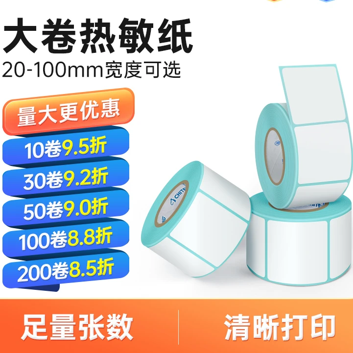 三防热敏标签不干胶打印纸背胶超市价格签打码电子称条码纸