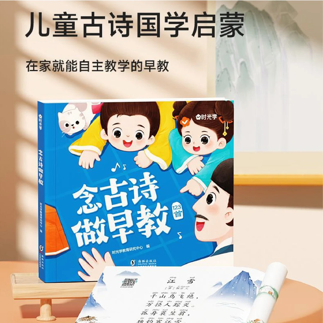 〖时光学〗念古诗做早教 课文精选3-7岁幼小衔接育儿宝典语言启蒙书