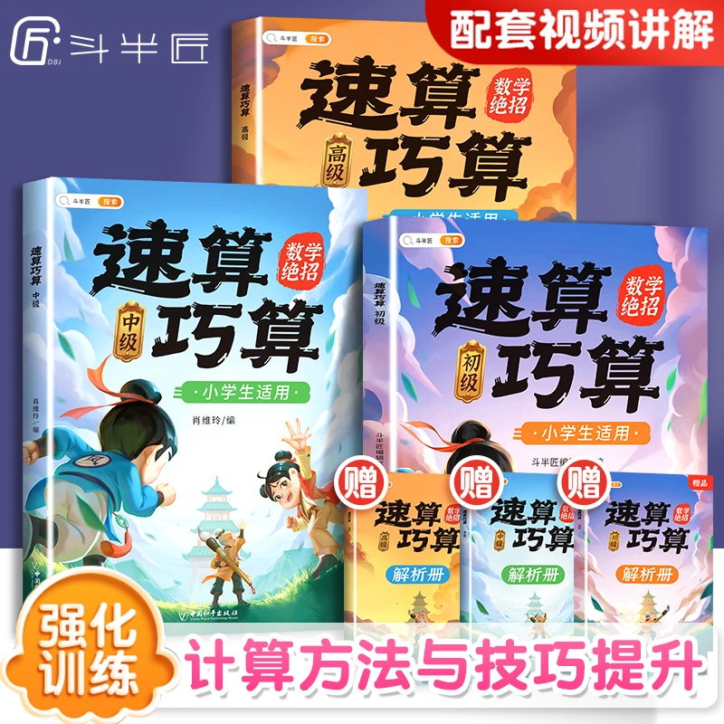 〖斗半匠〗巧算速算技巧大全小学生数学计算算式题强化训练技巧通用