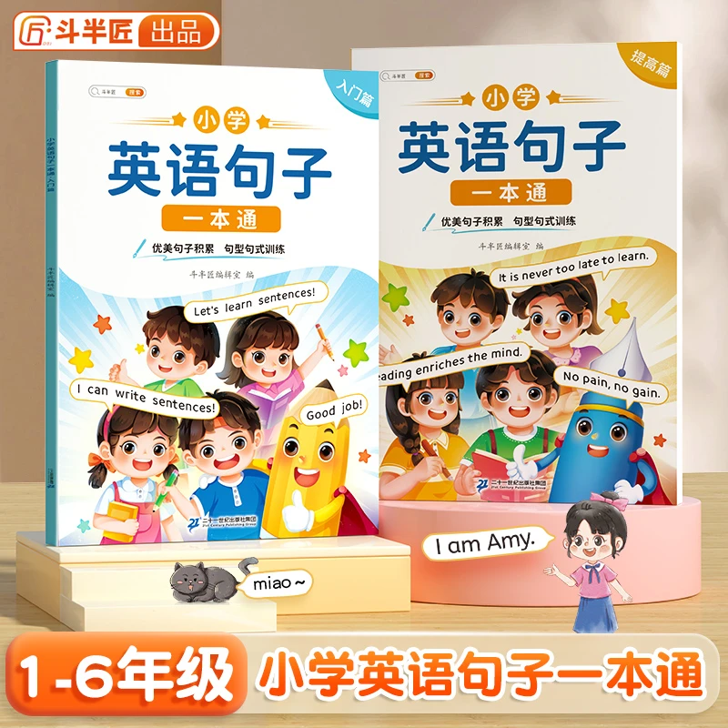 斗半匠小学英语句子一本通入门篇提高篇方法技巧知识梳理综合训练