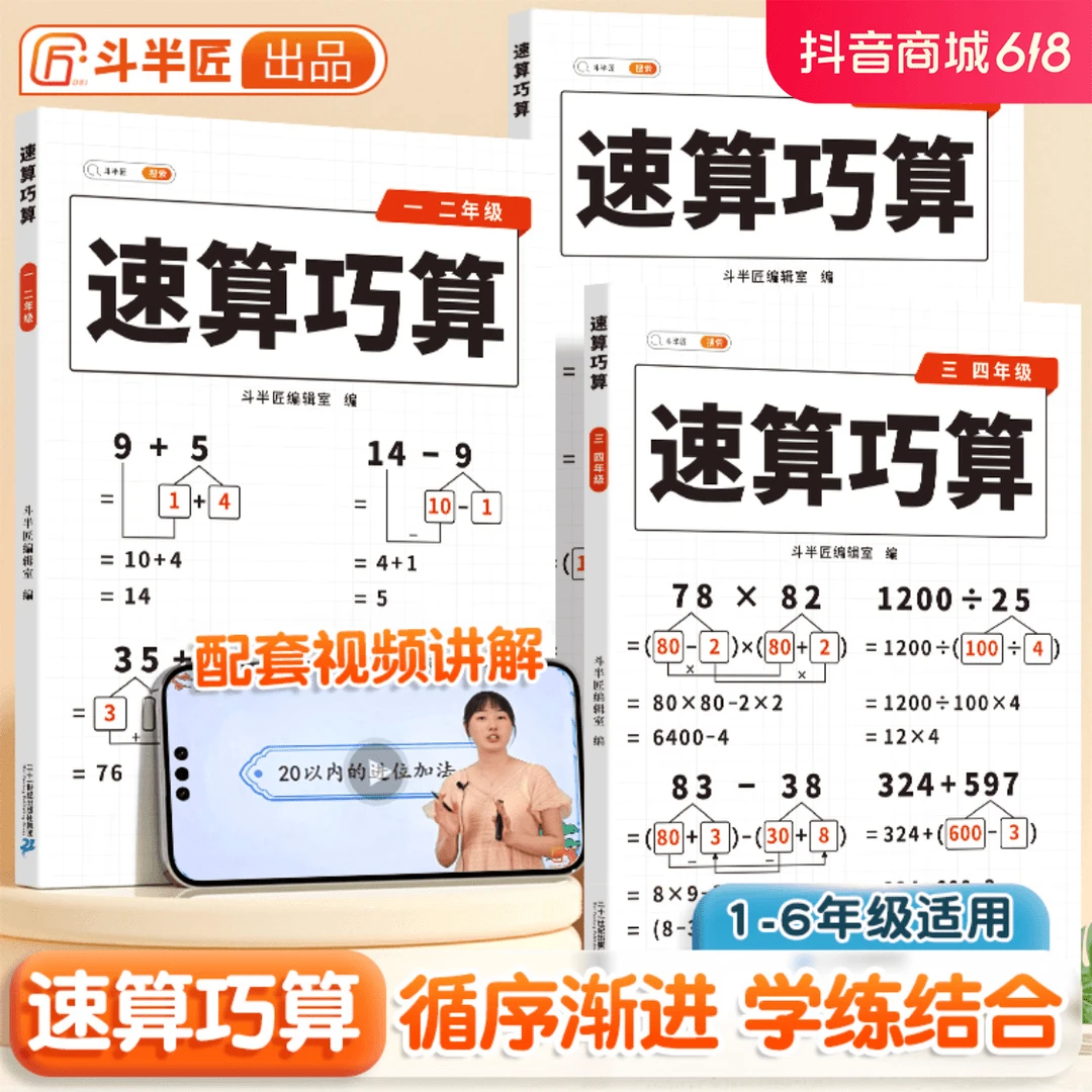 斗半匠速算巧算数学思维方法技巧练习巧算心算小学生专项训练