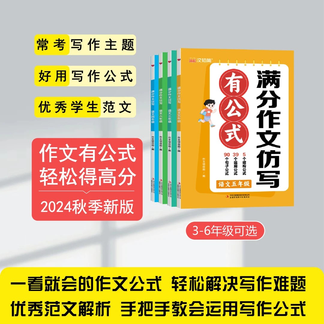 【满分作文有公式仿写】汉知简2024小学语文作文系列知识范文辅助