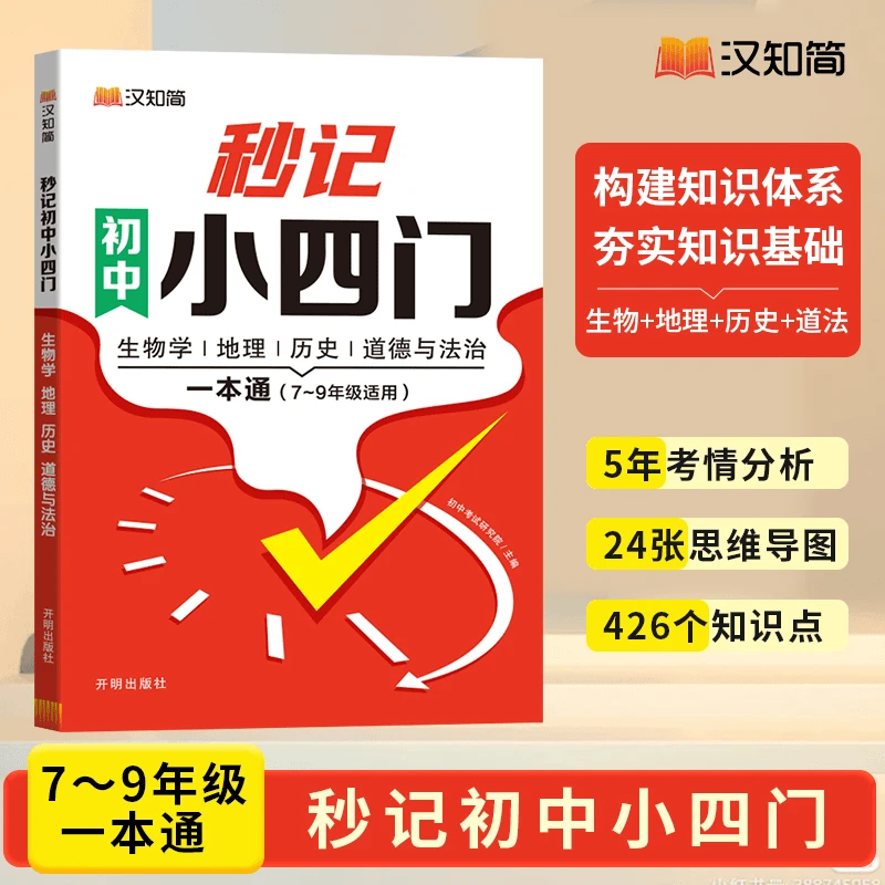 【2024秒记小四门】初中政史地生必备知识导图速记7-9年级一本通