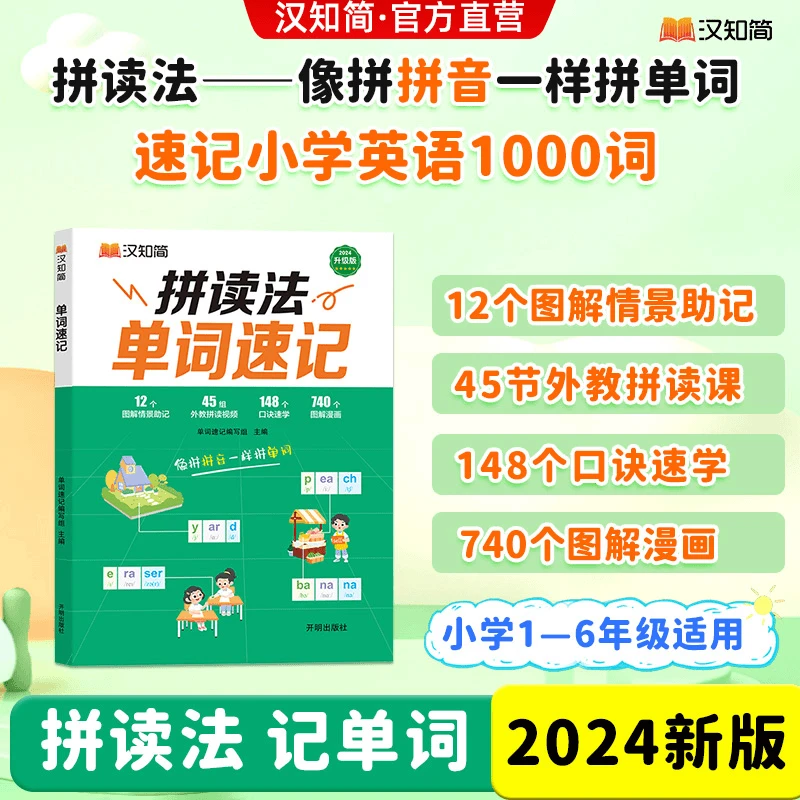 汉知简【单词速记】小学英语1-6年级自然拼读法记单词速记记背神器