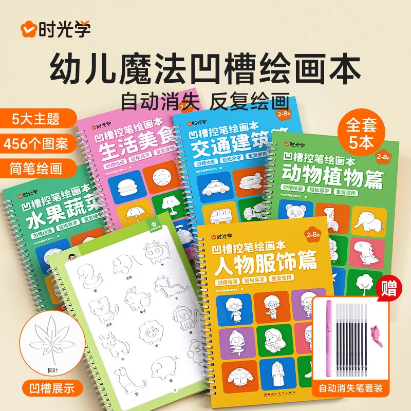 【时光学】凹槽绘画本 儿童幼儿园简笔绘本控笔训练描红本2-8岁启蒙