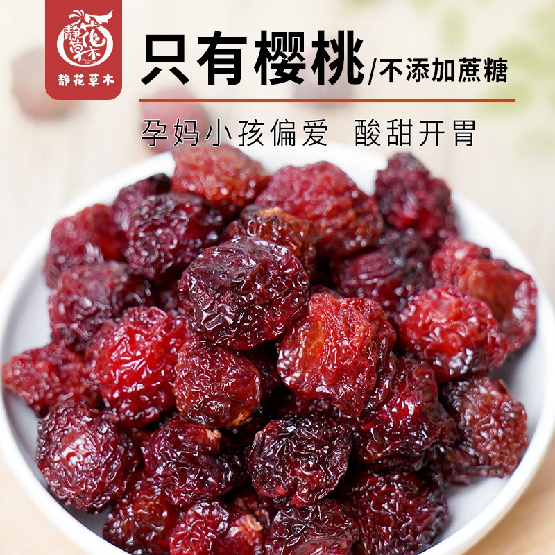 烟台大樱桃干无添加不加糖新鲜果脯无熏硫本味本色酸甜孕妇零食
