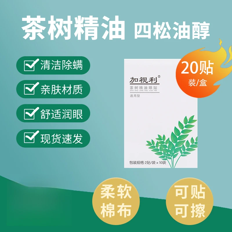 加视利茶树精油洁护眼贴眼部除祛螨虫湿巾四松油醇除螨棉片茶树油