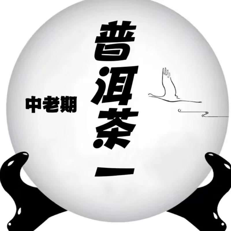 通用链接 普洱生茶357克 6号