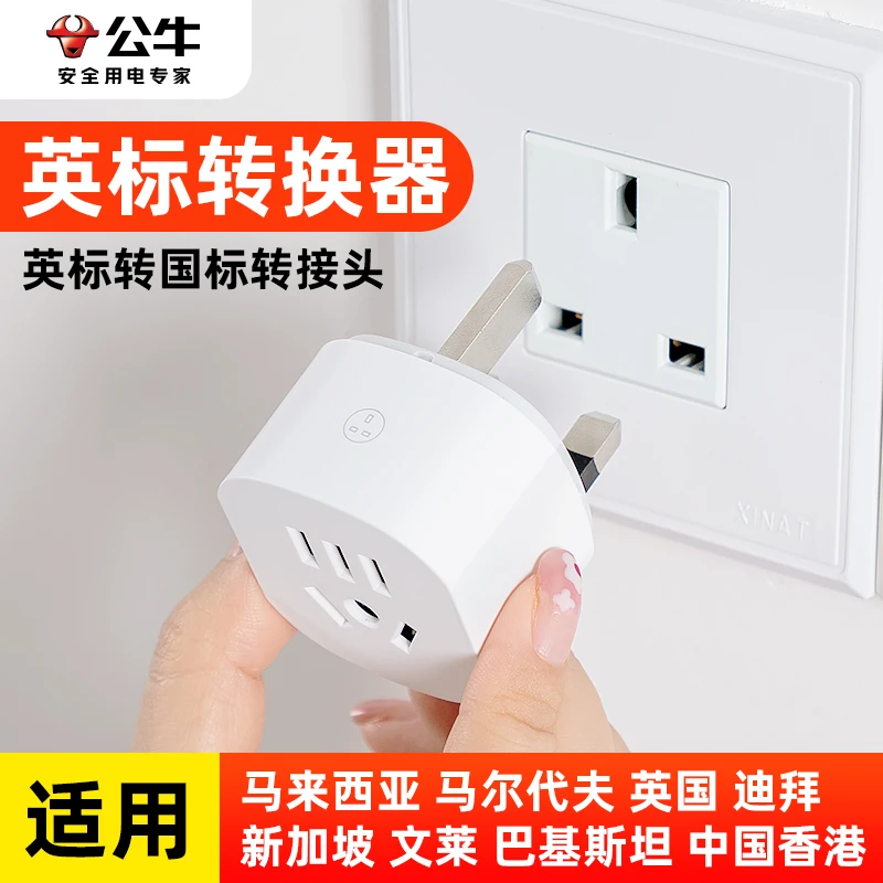 公牛英标万能转换插头出国香港澳门马来西亚港版插座转换器充电器