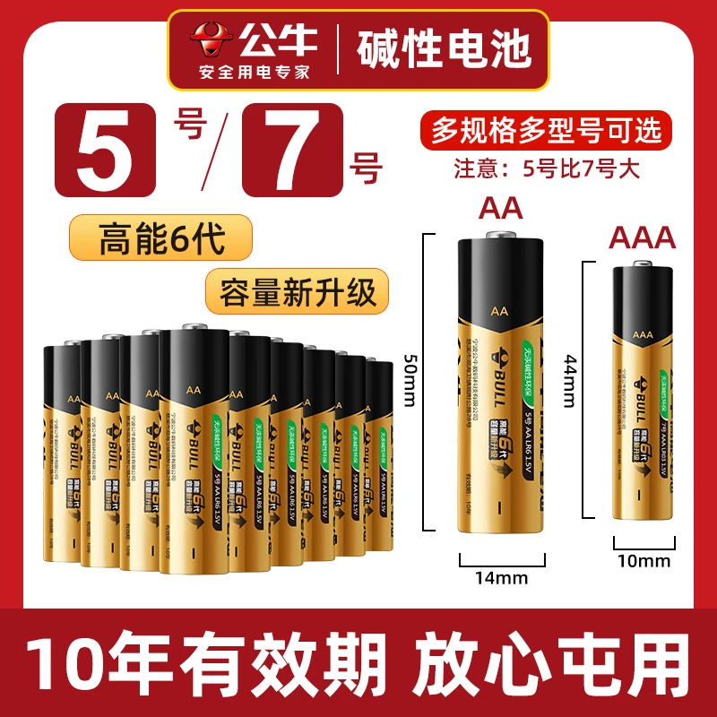 公牛电池官方旗舰店7号5号碱性鼠标遥控器七号家用指纹锁专用电池