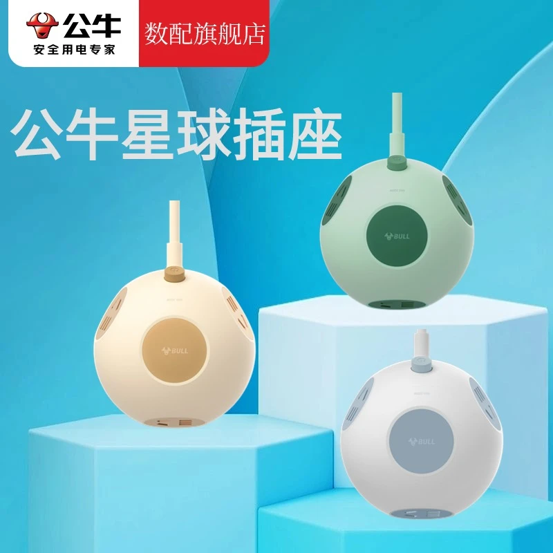 公牛星球插座宿舍插排创意球形接线板家用排插桌面多用功能拖线板