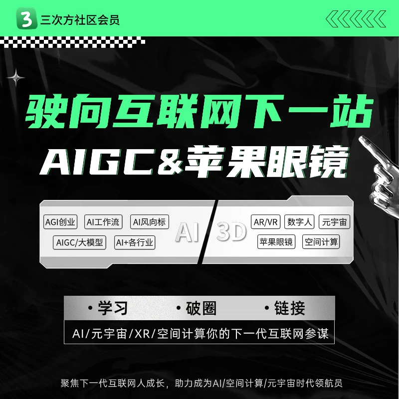 三次方社区VIP：AI/苹果眼镜/元宇宙......聚集下一代互联网人成长