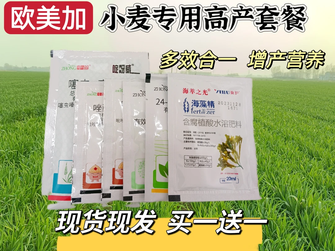 欧美加 买一送一 小麦高产生根壮苗促分蘖提质增产防虫防病叶面肥