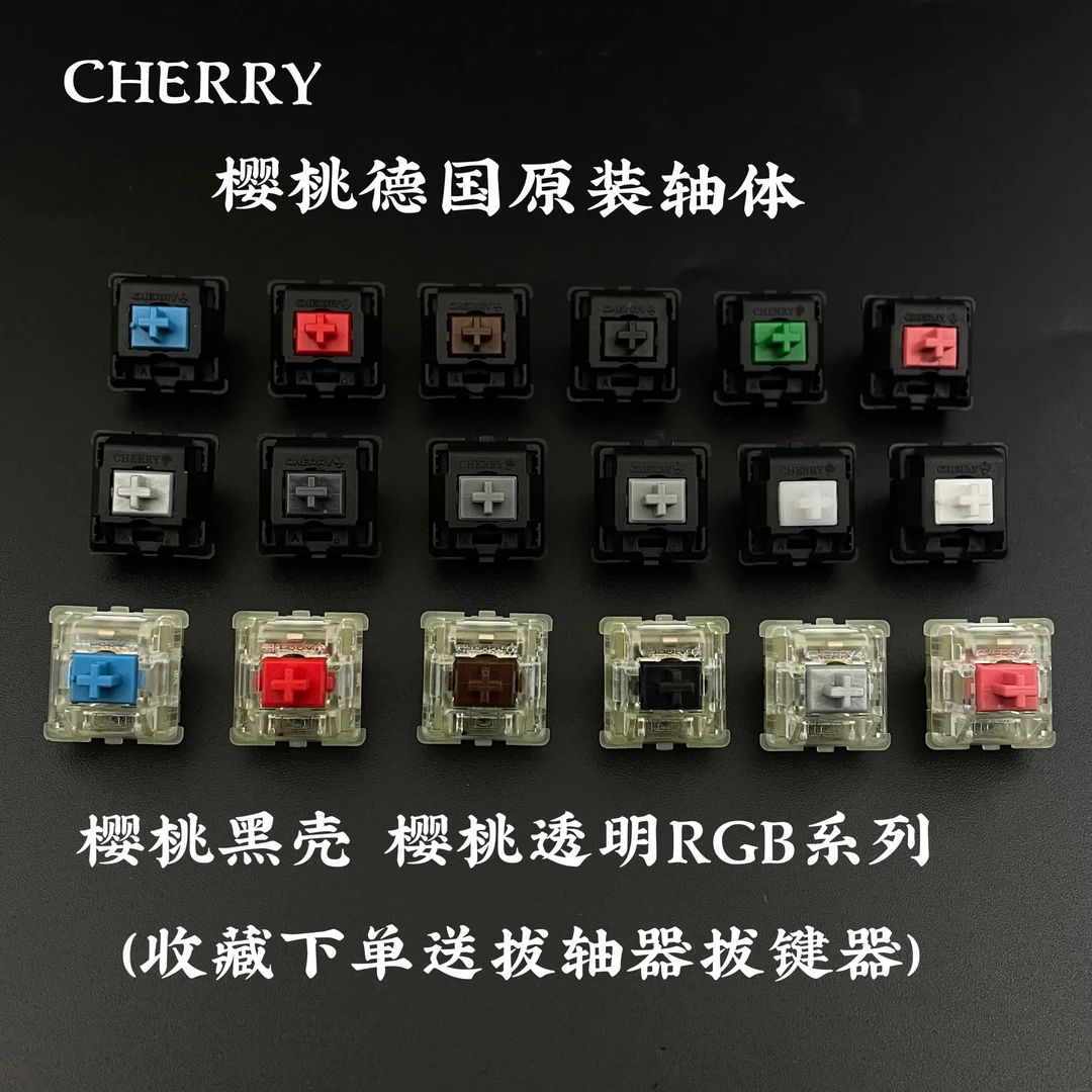 Cherry德国樱桃机械键盘轴体开关青轴红轴茶轴黑银静音红轴试轴器