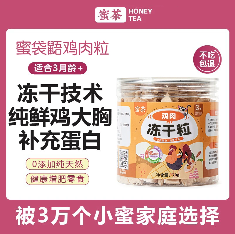 蜜茶蜜袋鼯替代面包虫仓鼠花枝鼠金丝熊小蜜鸡肉冻干碎零食食物