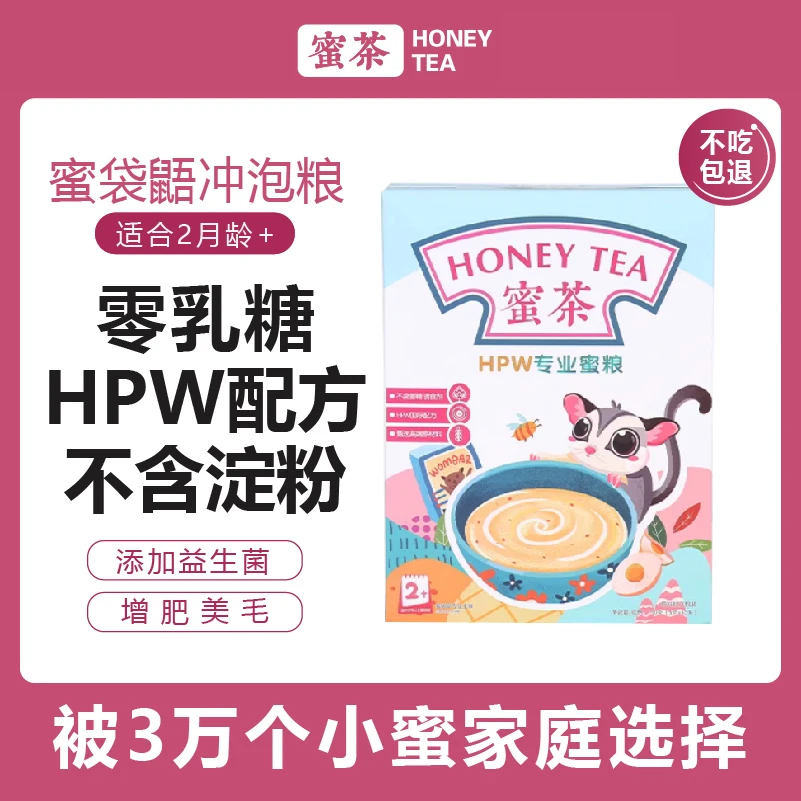 蜜茶经典款蜜袋鼯粮食hpw幼蜜主粮蜜鼬鼠主食物奶粉网红宠物零食