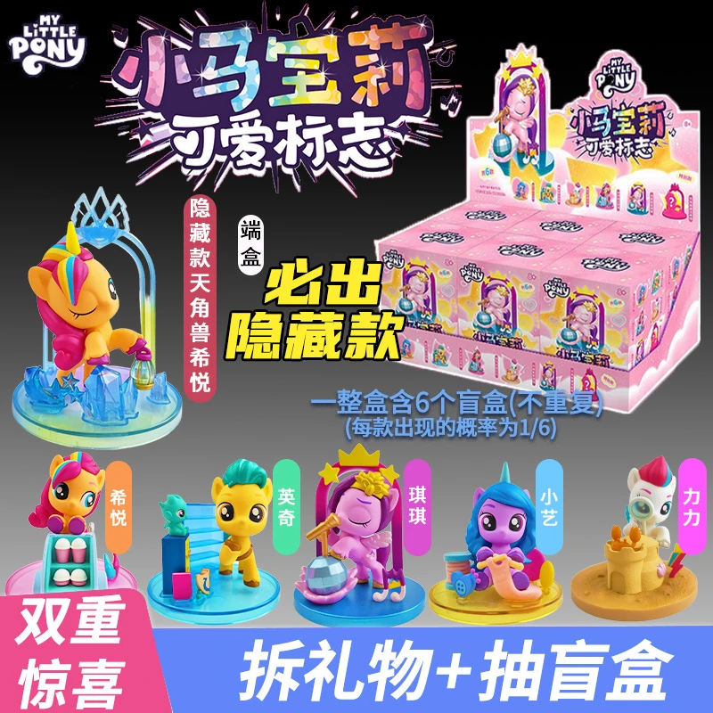 正版小马宝莉可爱标志盲盒公仔场景摆件3-12岁小女孩生日礼物学生