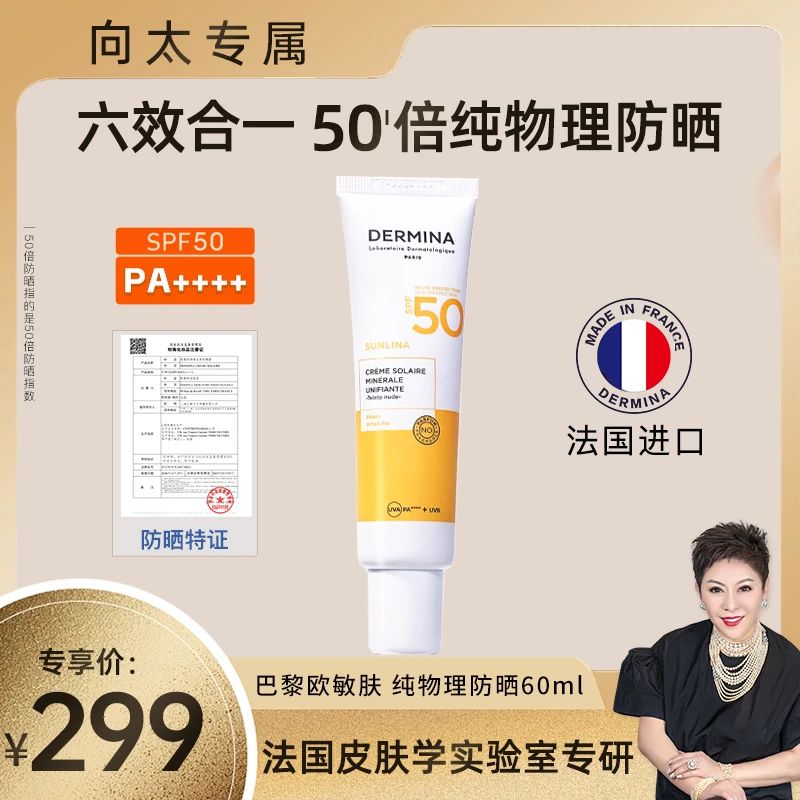 【向太专属】巴黎欧敏肤物理防晒霜60mlSPF50隔离遮瑕提亮 六效合一