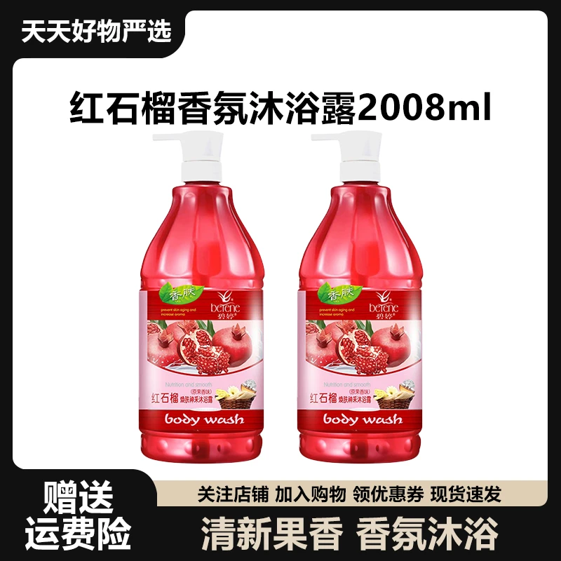 【小杨推荐】红石榴沐浴露2008ml家庭大容量清新果香焕肤盈润沐浴液
