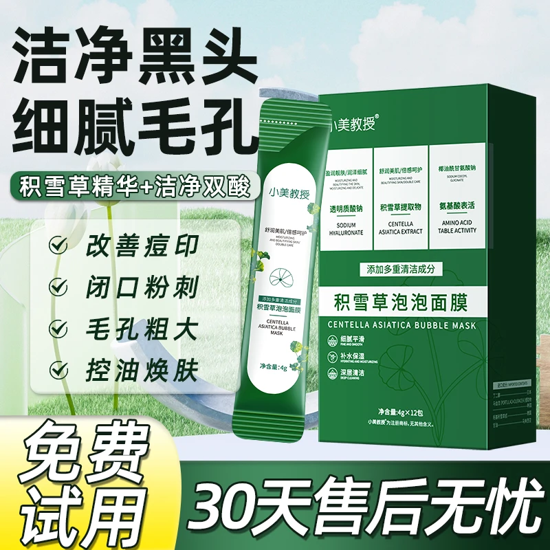 积雪草泡泡面膜去黑头粉刺清洁毛孔补水保湿控油清洁面膜