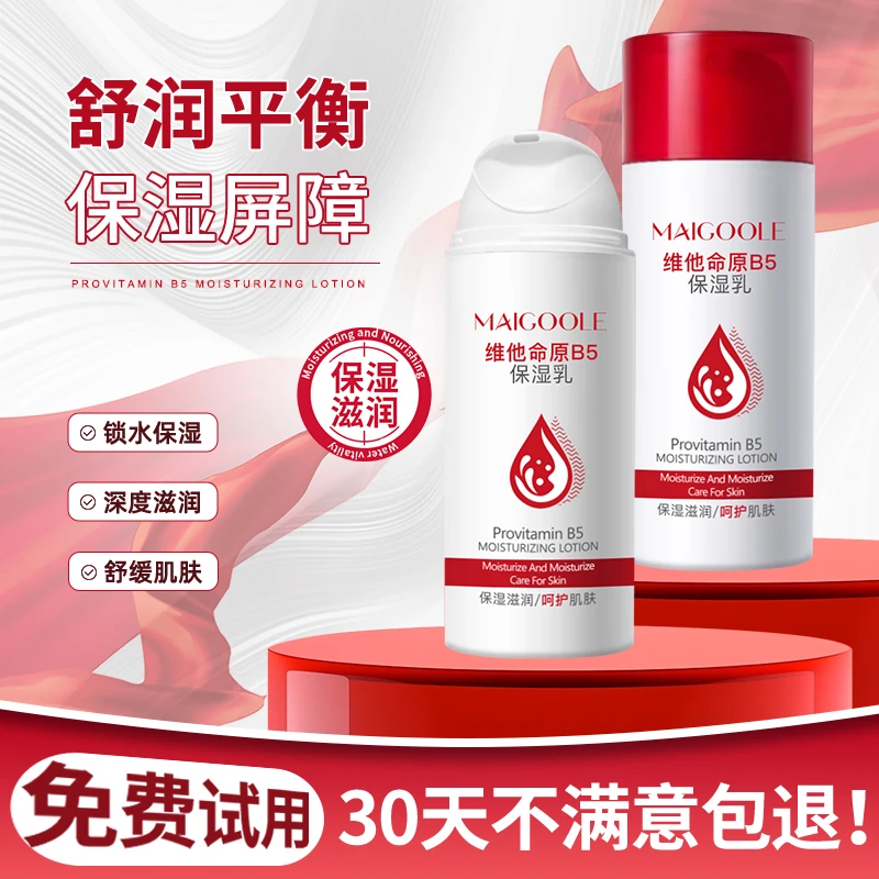 维他命原B5保湿乳补水保湿滋润清爽防干裂修护润肤全身秋冬必备