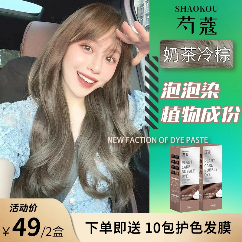 SHAOK/芍蔻泡泡沫染发剂膏奶茶冷棕树莓红植物在家染免漂纯正品牌