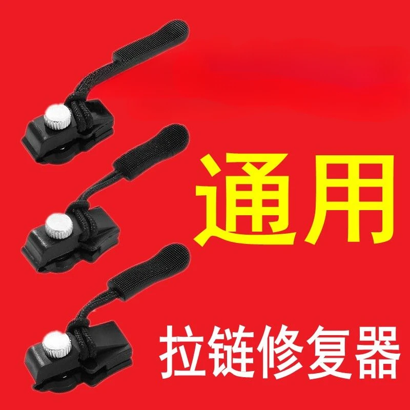 可拆卸拉链头替换行李箱包包背包衣服通用拉头拉锁修复神器配件