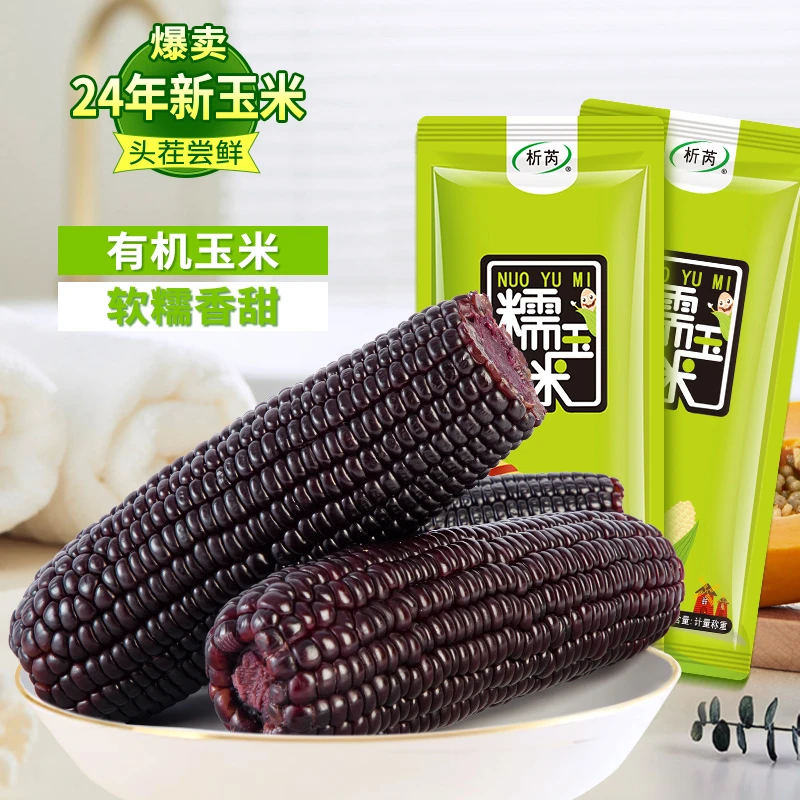 析芮24年东北黑糯玉米8根（直播间送2根到手10根）真空新鲜-PX