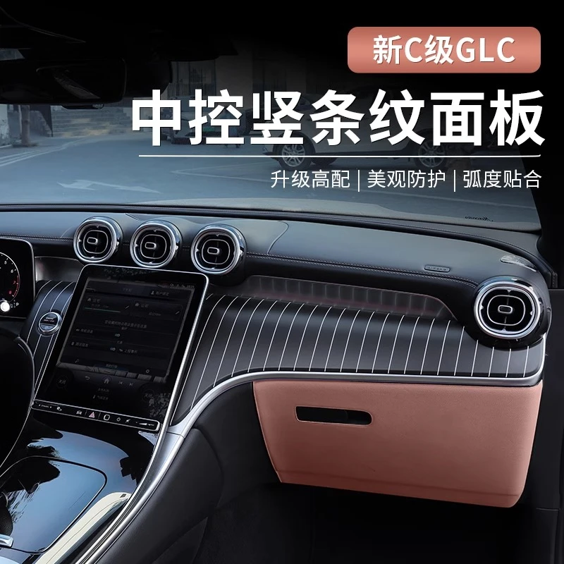 22-25款奔驰GLC300新C级C260L/C200中控竖条纹面板仪表台改装饰板